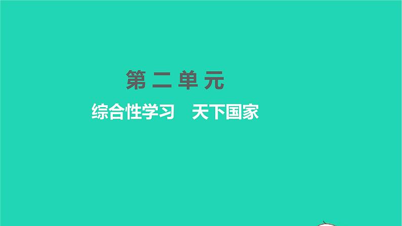 2022部编版语文七年级下册第二单元综合性学习天下国家习题课件01