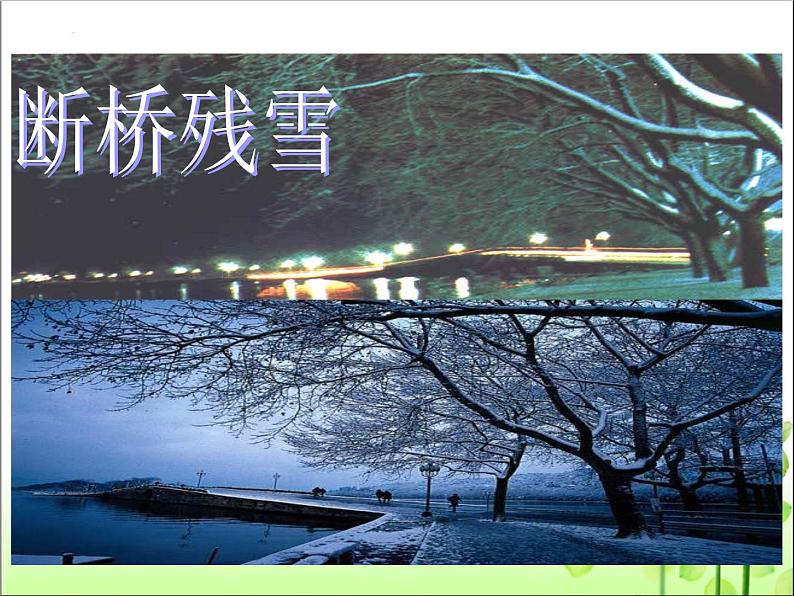 第13课《唐诗五首：钱塘湖春行》课件（共32张PPT）+++2022-2023学年部编版语文八年级上册第2页