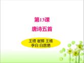 第13课《唐诗五首：钱塘湖春行》课件（共32张PPT）+++2022-2023学年部编版语文八年级上册