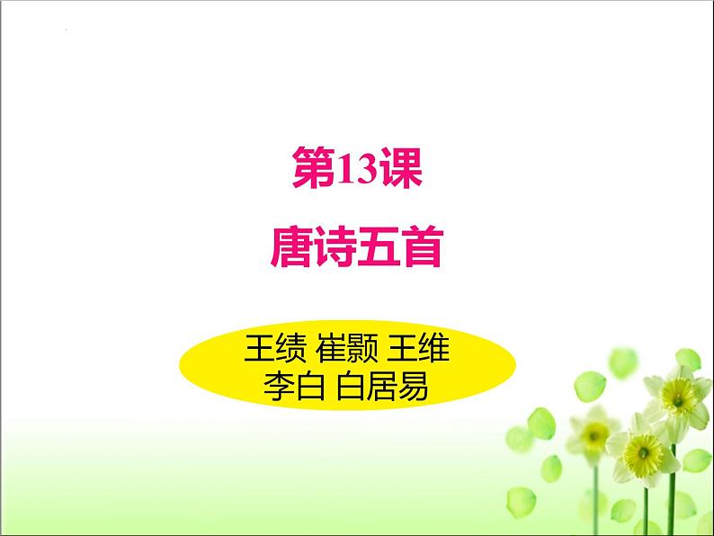 第13课《唐诗五首：钱塘湖春行》课件（共32张PPT）+++2022-2023学年部编版语文八年级上册第4页