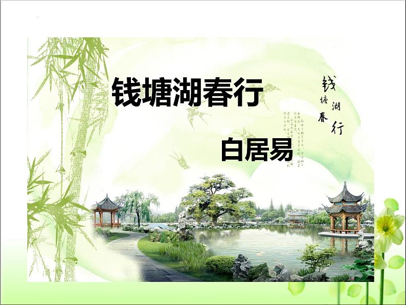 第13课《唐诗五首：钱塘湖春行》课件（共32张PPT）+++2022-2023学年部编版语文八年级上册第5页