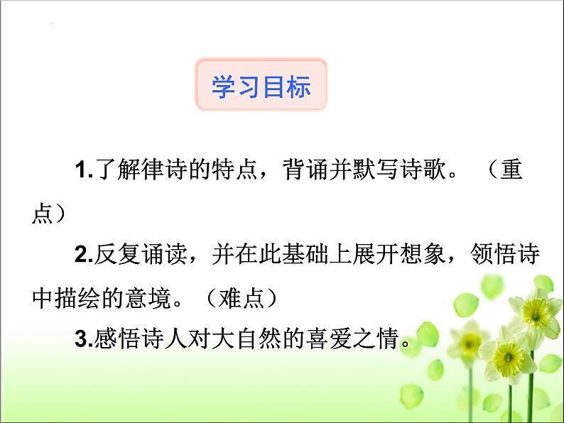 第13课《唐诗五首：钱塘湖春行》课件（共32张PPT）+++2022-2023学年部编版语文八年级上册第6页