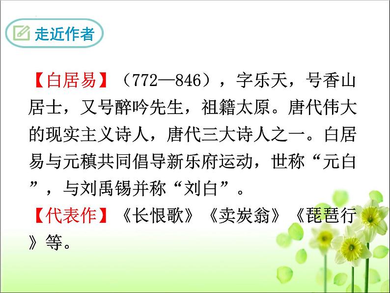 第13课《唐诗五首：钱塘湖春行》课件（共32张PPT）+++2022-2023学年部编版语文八年级上册第7页