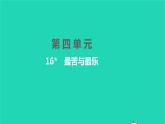 2022部编版语文七年级下册第四单元16最苦与最乐习题课件