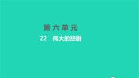 人教部编版七年级下册第六单元22 伟大的悲剧习题ppt课件