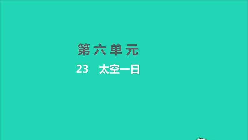 2022部编版语文七年级下册第六单元23太空一日习题课件第1页