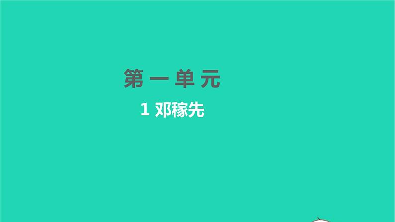 2022部编版语文七年级下册第一单元1邓稼先课件第1页