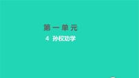 初中语文人教部编版七年级下册4 孙权劝学评课课件ppt