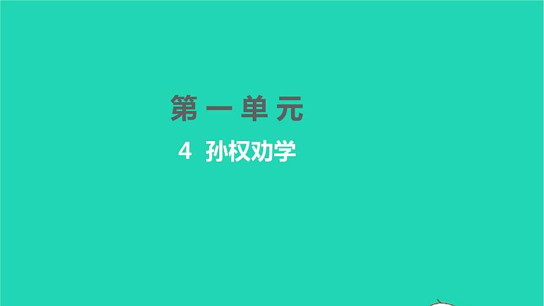 2022部编版语文七年级下册第一单元4孙权劝学课件第1页