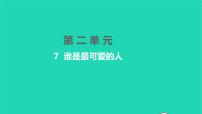 人教部编版七年级下册7 谁是最可爱的人教案配套ppt课件