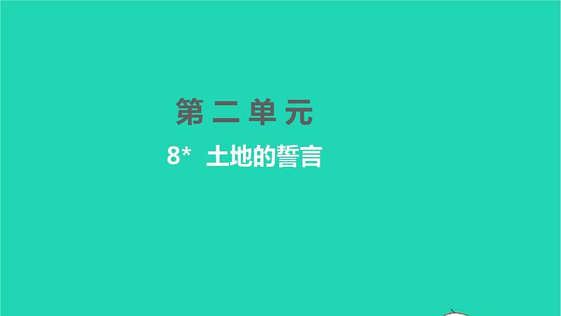 2022部编版语文七年级下册第二单元8土地的誓言课件第1页