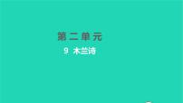 初中语文人教部编版七年级下册8 木兰诗教学ppt课件