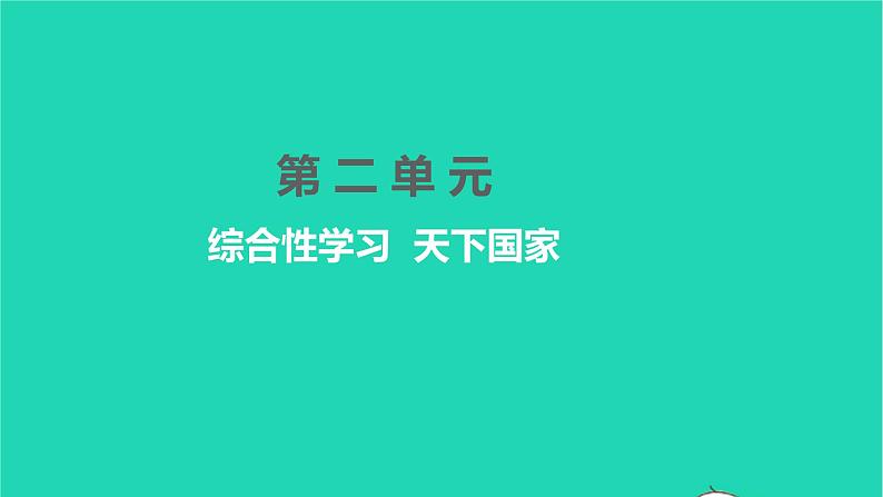 2022部编版语文七年级下册第二单元综合性学习天下国家课件01