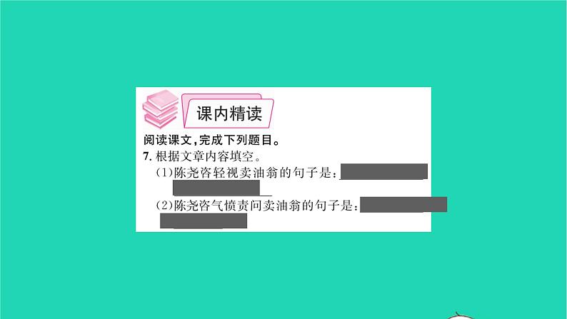 2022部编版语文七年级下册第三单元13卖油翁课件第8页