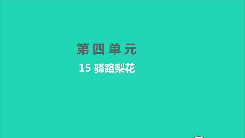 2022部编版语文七年级下册第四单元15驿路梨花课件01