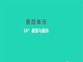 2022部编版语文七年级下册第四单元16最苦与最乐课件