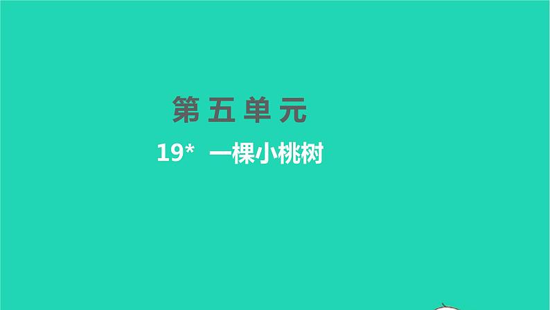 2022部编版语文七年级下册第五单元19 一棵小桃树课件第1页