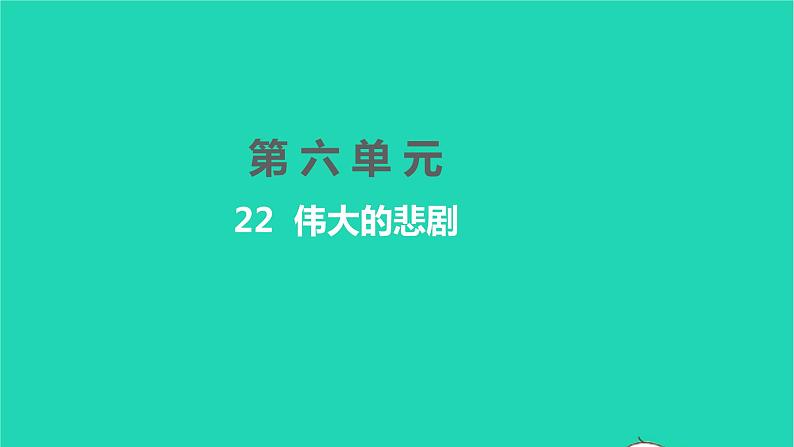 2022部编版语文七年级下册第六单元22伟大的悲剧课件第1页
