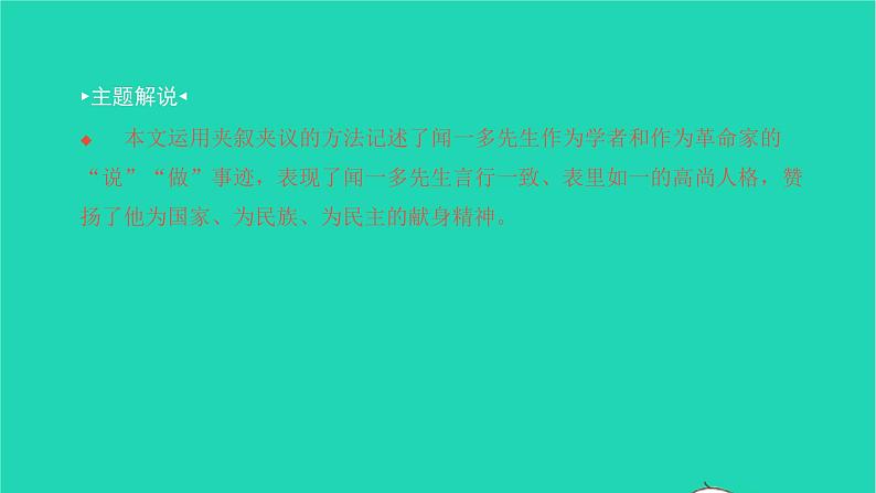 2022部编版语文七年级下册第一单元2说和做__记闻一多先生言行片段习题课件03
