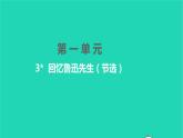 2022部编版语文七年级下册第一单元3回忆鲁迅先生节选习题课件