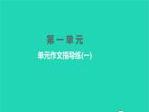 2022部编版语文七年级下册第一单元单元作文指导练一习题课件