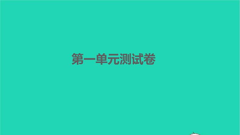 2022部编版语文七年级下册第一单元测试卷习题课件01