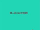 2022部编版语文七年级下册第二单元达标检测卷习题课件