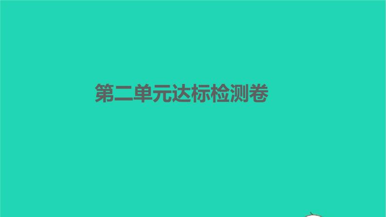 2022部编版语文七年级下册第二单元达标检测卷习题课件01