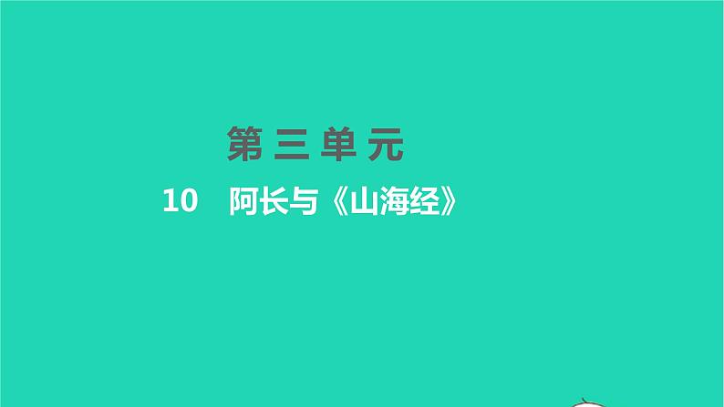 2022部编版语文七年级下册第三单元10阿长与山海经习题课件第1页