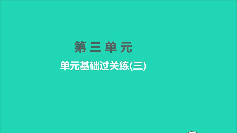 2022部编版语文七年级下册第三单元单元基础过关练三习题课件第1页