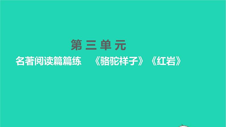 2022部编版语文七年级下册第三单元名著阅读篇篇练骆驼祥子红岩习题课件第1页