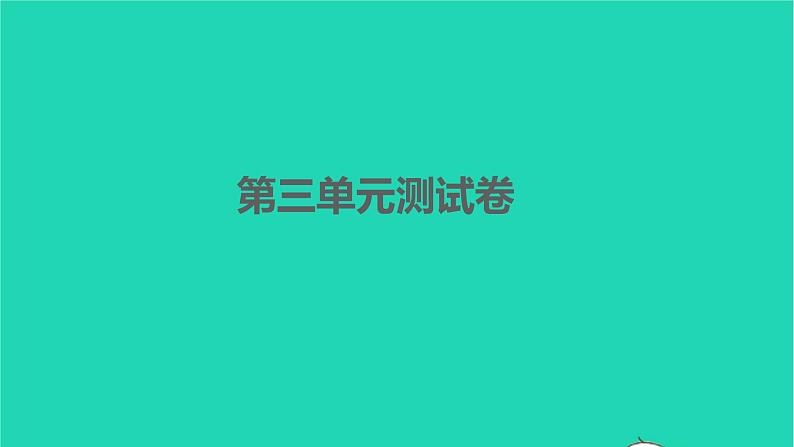 2022部编版语文七年级下册第三单元测试卷习题课件第1页