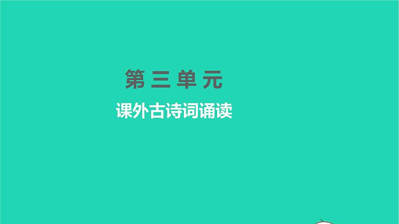 2022部编版语文七年级下册第三单元课外古诗词诵读习题课件01