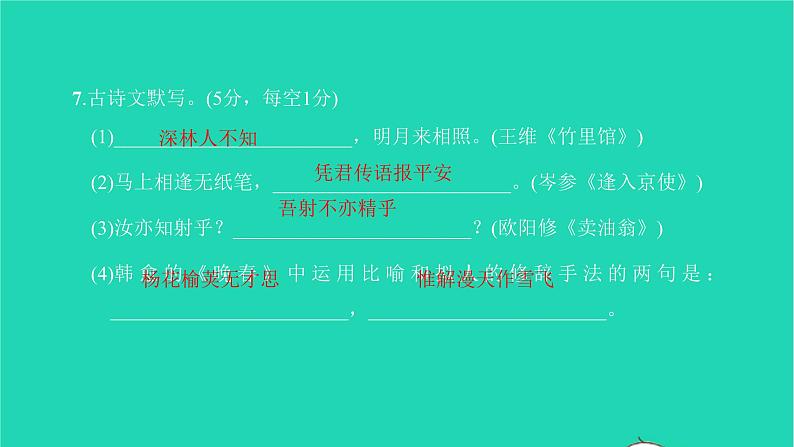 2022部编版语文七年级下册第三单元达标检测卷习题课件第8页