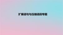 2023年中考语文二轮复习专题：扩展语句与压缩语段课件（34张）