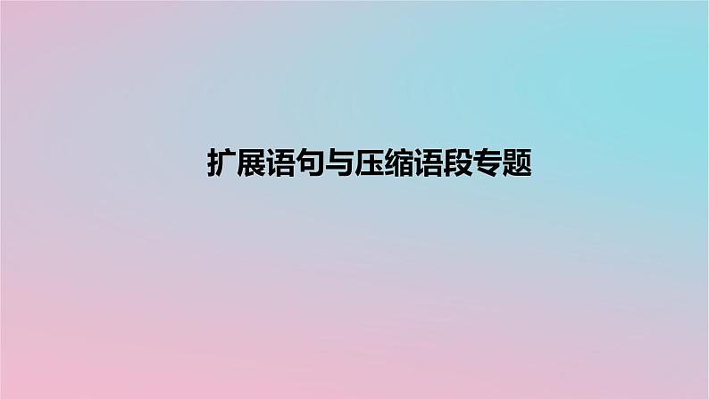 2023年中考语文二轮复习专题：扩展语句与压缩语段课件（34张）01