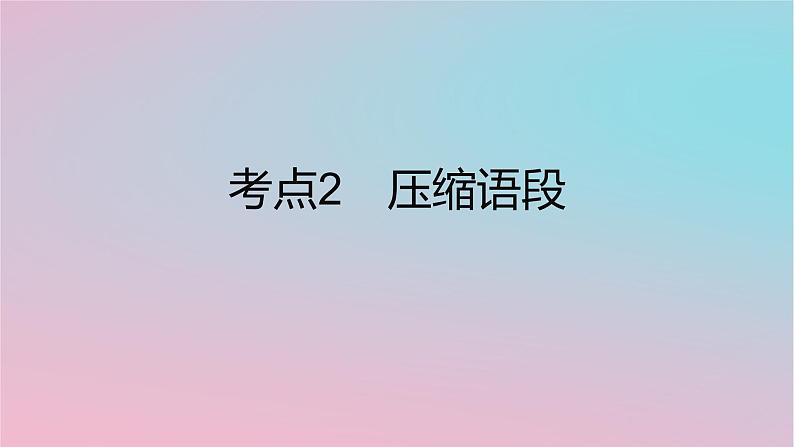 2023年中考语文二轮复习专题：扩展语句与压缩语段课件（34张）08