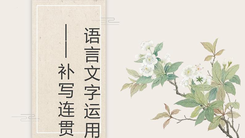 2022年中考语文专题复习：语言表达之连贯课件（共33张PPT）01