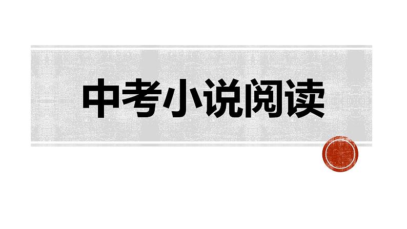 2023年中考语文专题复习-小说阅读课件（共40页）第1页