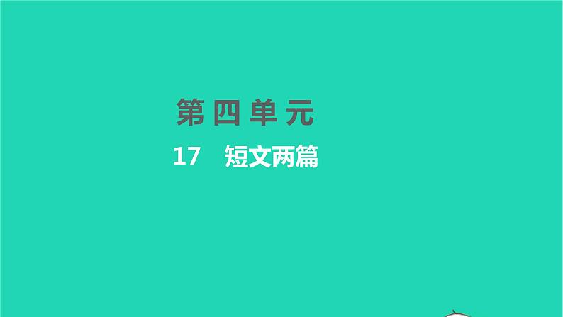 2022部编版语文七年级下册第四单元17短文两篇习题课件01