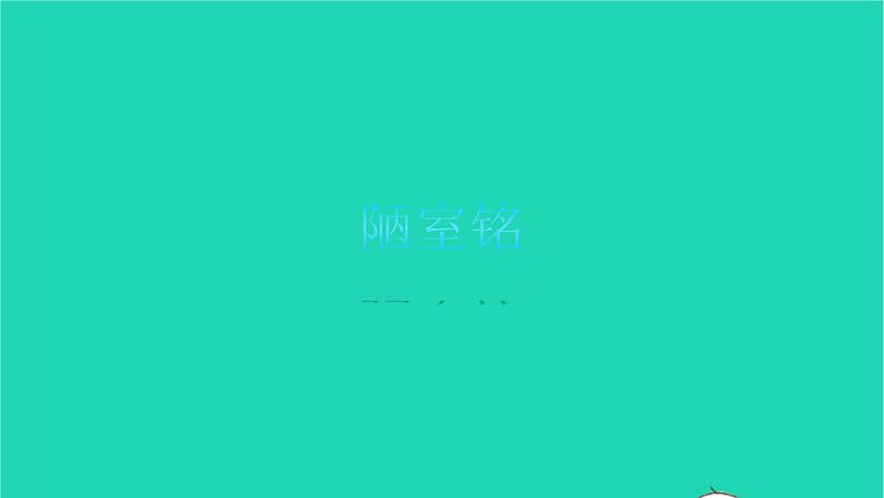 2022部编版语文七年级下册第四单元17短文两篇习题课件06