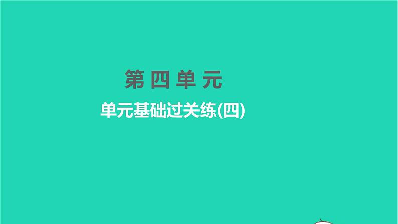 2022部编版语文七年级下册第四单元单元基础过关练四习题课件第1页