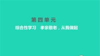 初中语文人教部编版七年级下册第四单元综合性学习 孝亲敬老，从我做起习题课件ppt