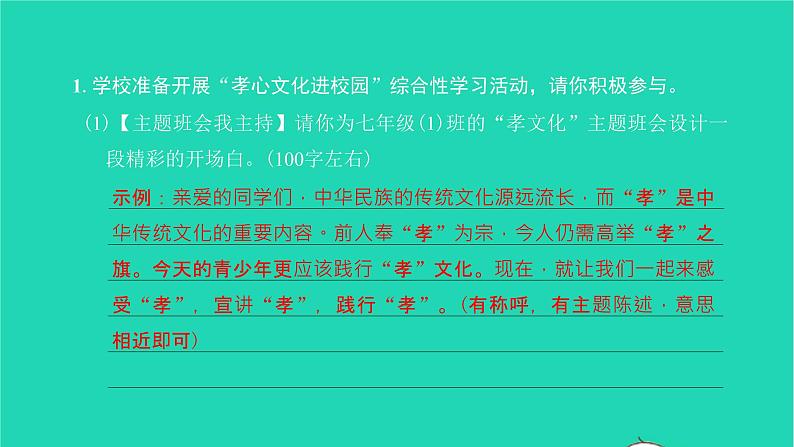 2022部编版语文七年级下册第四单元综合性学习孝亲敬老从我做起习题课件第2页