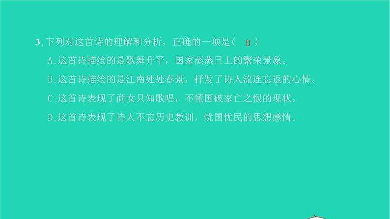 2022部编版语文七年级下册第六单元课外古诗词诵读习题课件第5页