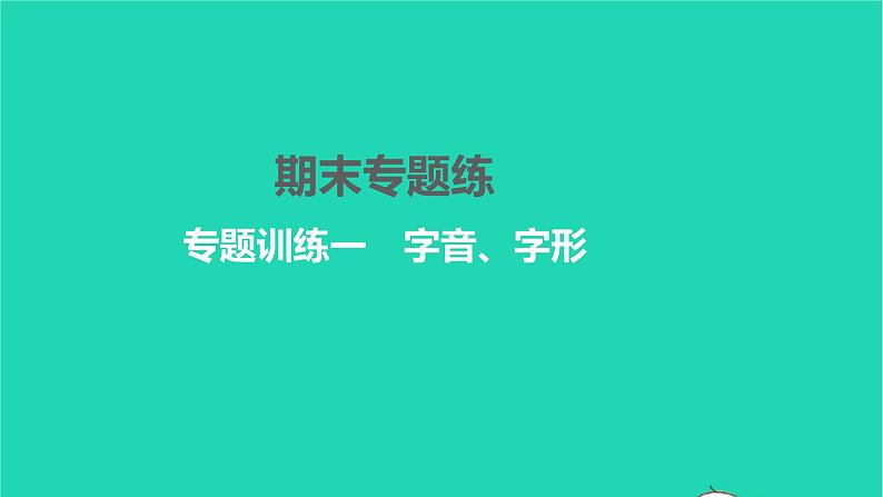 2022部编版语文七年级下册专题训练一字音字形习题课件第1页