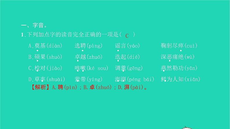 2022部编版语文七年级下册专题训练一字音字形习题课件第2页