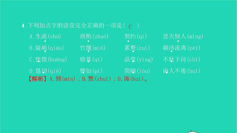 2022部编版语文七年级下册专题训练一字音字形习题课件第5页