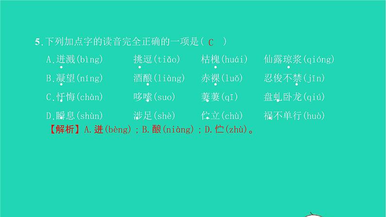 2022部编版语文七年级下册专题训练一字音字形习题课件第6页