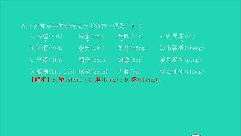 2022部编版语文七年级下册专题训练一字音字形习题课件第7页